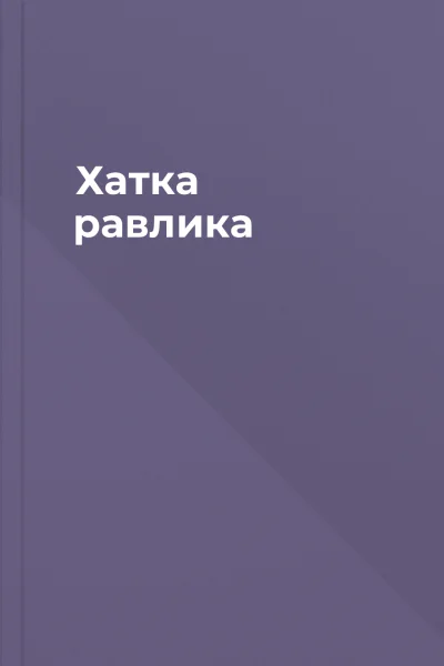Хатка равлика