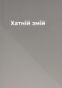 Хатній змій