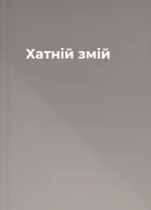 Хатній змій