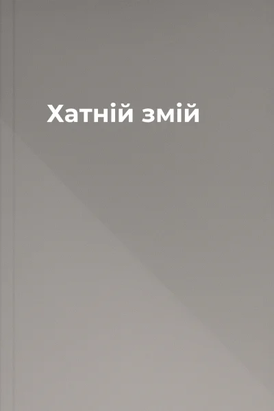 Хатній змій