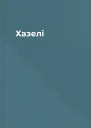 Хазелі