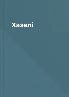Хазелі