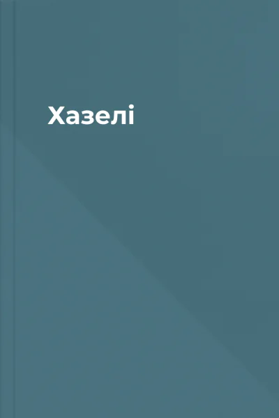 Хазелі