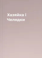 Хазяйка і Челядки