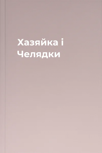 Хазяйка і Челядки