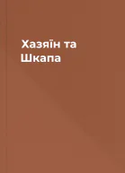 Хазяїн та Шкапа