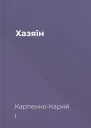 Хазяїн