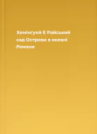 Хемінгуей Е Райський сад Острови в океані Романи