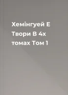 Хемінгуей Е Твори В 4х томах Том 1