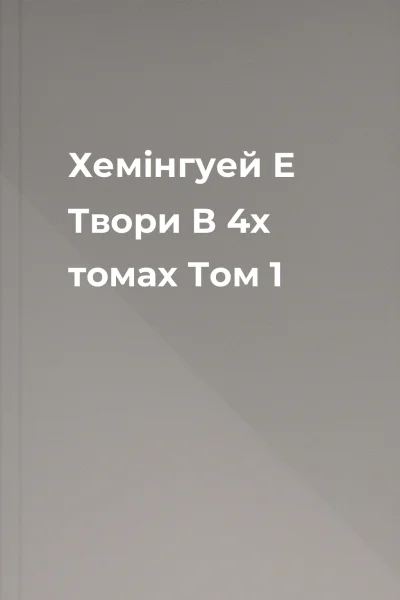 Хемінгуей Е Твори В 4х томах Том 1