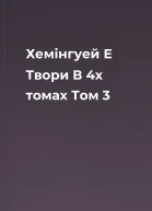 Хемінгуей Е Твори В 4х томах Том 3