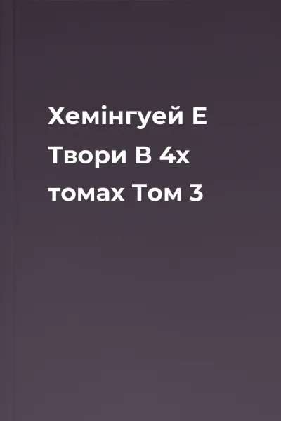 Хемінгуей Е Твори В 4х томах Том 3