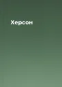 Херсон