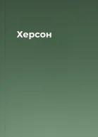 Херсон