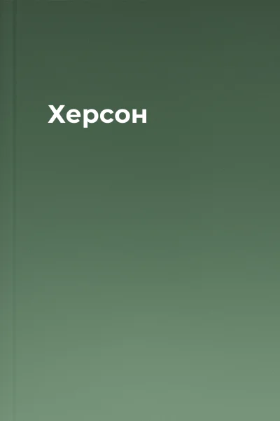 Херсон