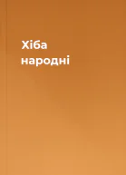 Хіба народні
