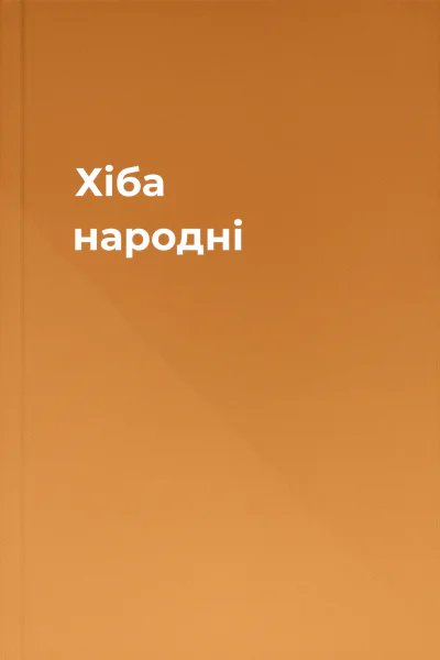 Хіба народні