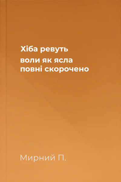 Хіба ревуть воли як ясла повні скорочено