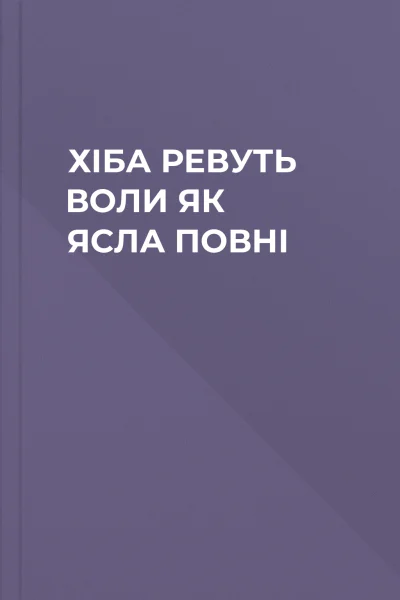 ХІБА РЕВУТЬ ВОЛИ ЯК ЯСЛА ПОВНІ