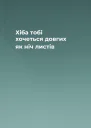 Хіба тобі хочеться довгих як ніч листів