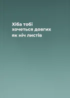 Хіба тобі хочеться довгих як ніч листів