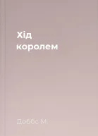 Хід королем