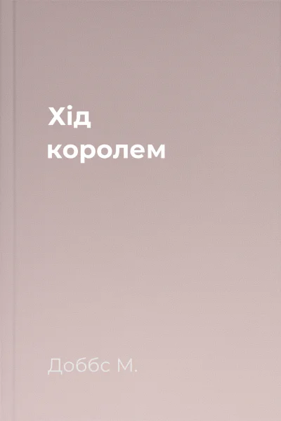 Хід королем Хід королем