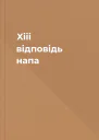Xiii відповідь напа