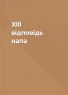 Xiii відповідь напа