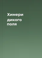 Химери дикого поля