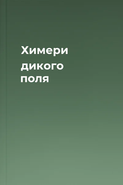 Химери дикого поля