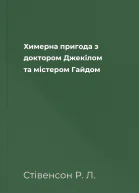 Химерна пригода з доктором Джекілом та містером Гайдом