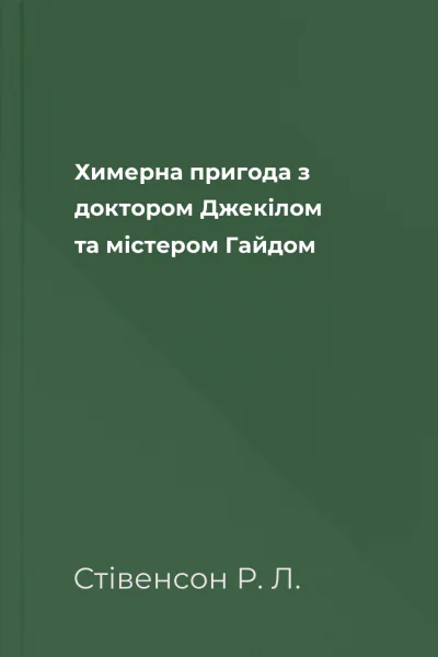 Химерна пригода з доктором Джекілом та містером Гайдом