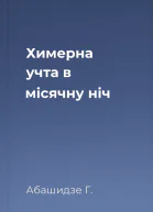 Химерна учта в місячну ніч