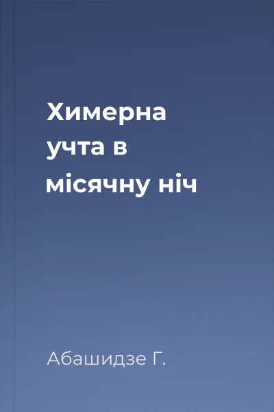 Химерна учта в місячну ніч