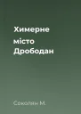 Химерне місто Дрободан