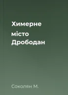 Химерне місто Дрободан