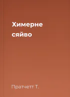 Химерне сяйво