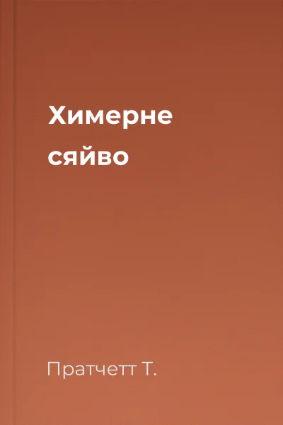 Химерне сяйво