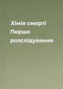 Хімія смерті Перше розслідування