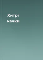 Хитрі качки