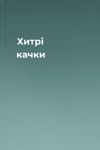 Хитрі качки