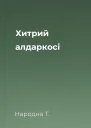 Хитрий алдаркосі