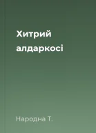 Хитрий алдаркосі