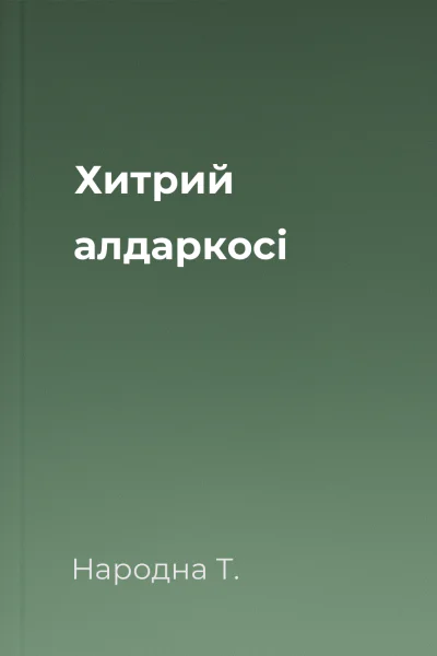 Хитрий алдаркосі