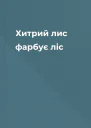 Хитрий лис фарбує ліс