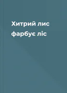 Хитрий лис фарбує ліс