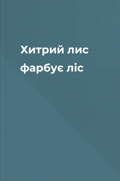 Хитрий лис фарбує ліс