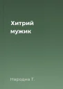 Хитрий мужик