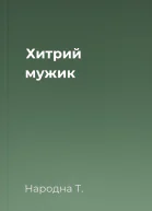 Хитрий мужик
